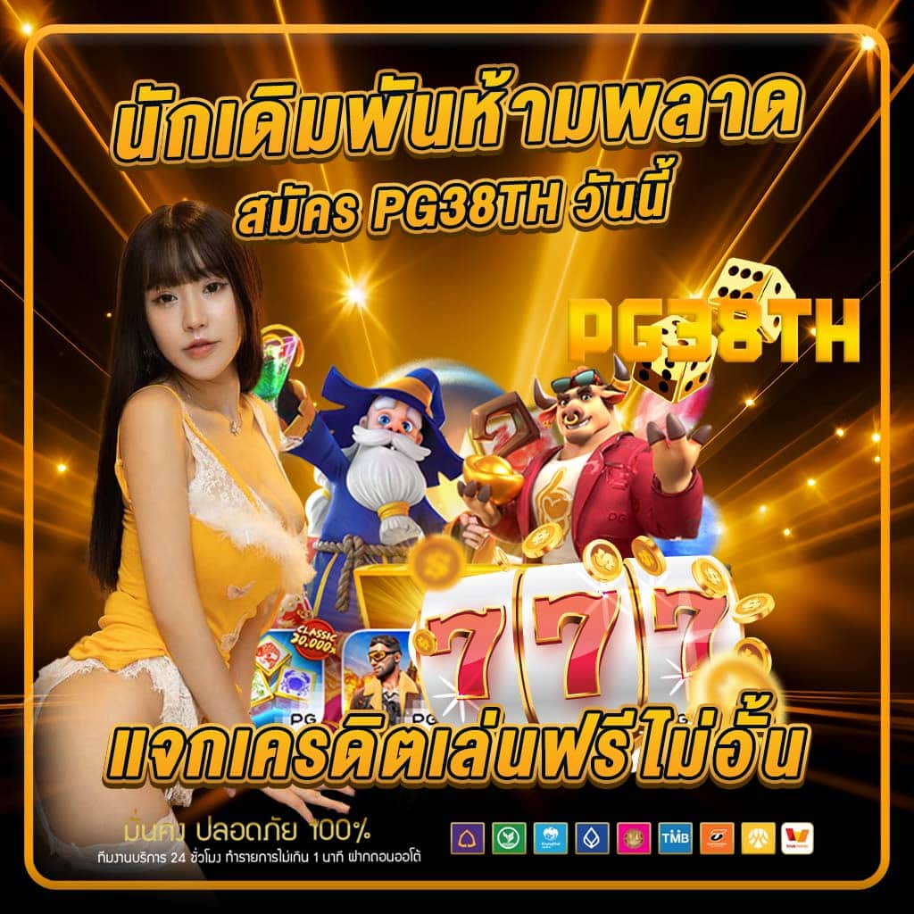นักเดิมพันห้ามพลาด สมัคร pg38th