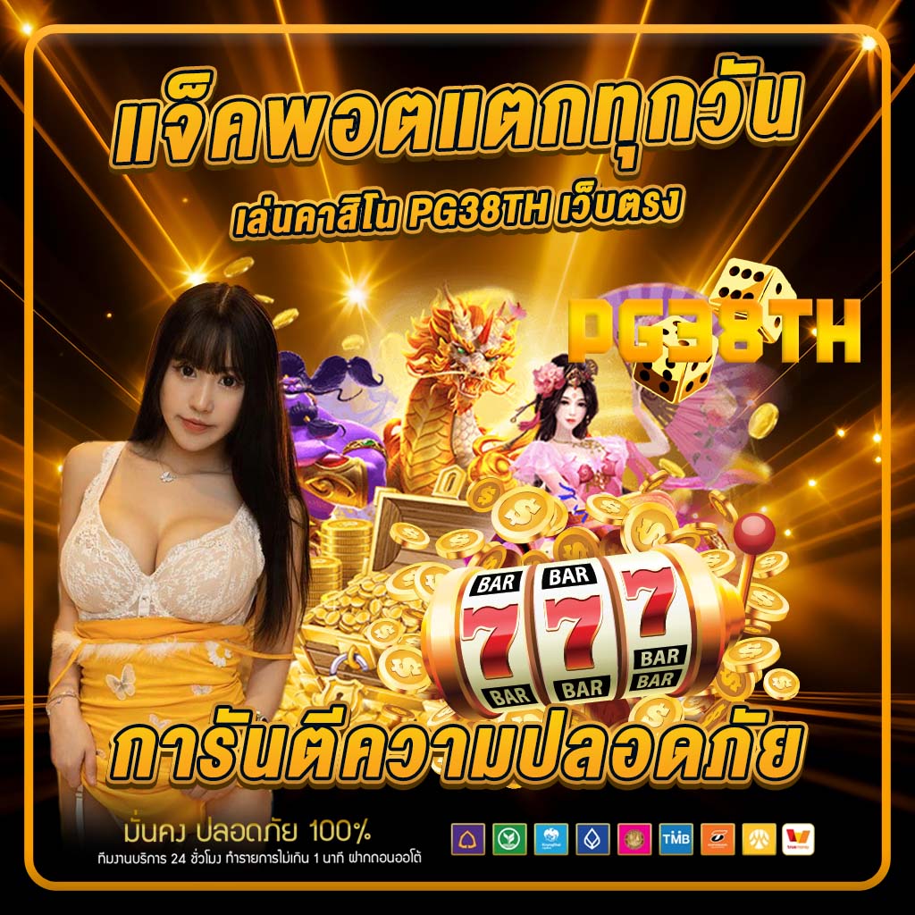 แจ็คพอตแตกทุกวัน เล่นคาสิโน pg38th 