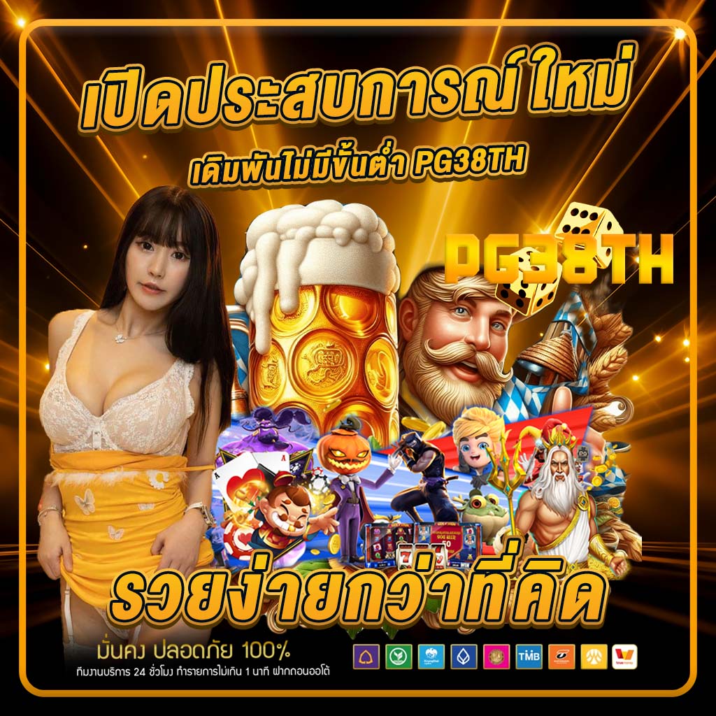 เปิดประสบการณ์ใหม่ เดิมพันไม่มีขั้นต่ำ pg38th 