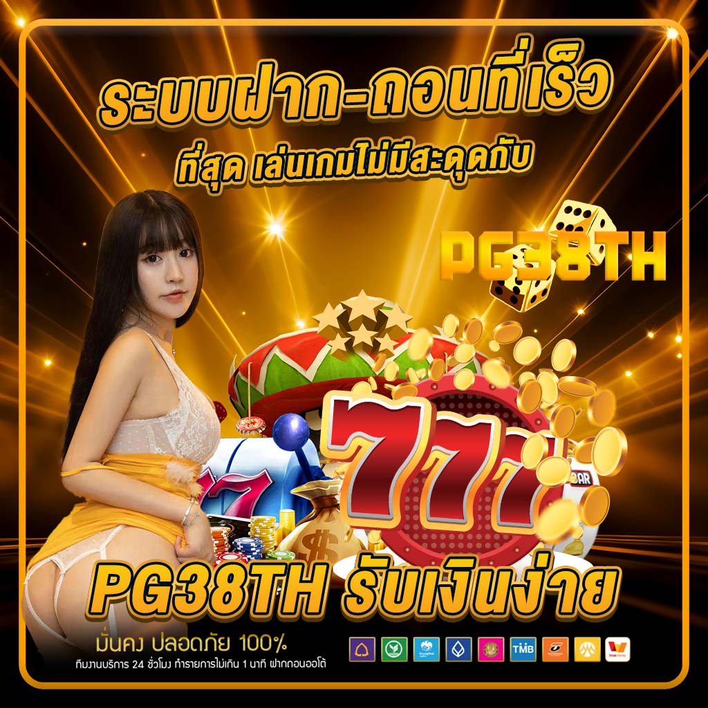 ระบบฝาก-ถอนที่เร็วที่สุด 